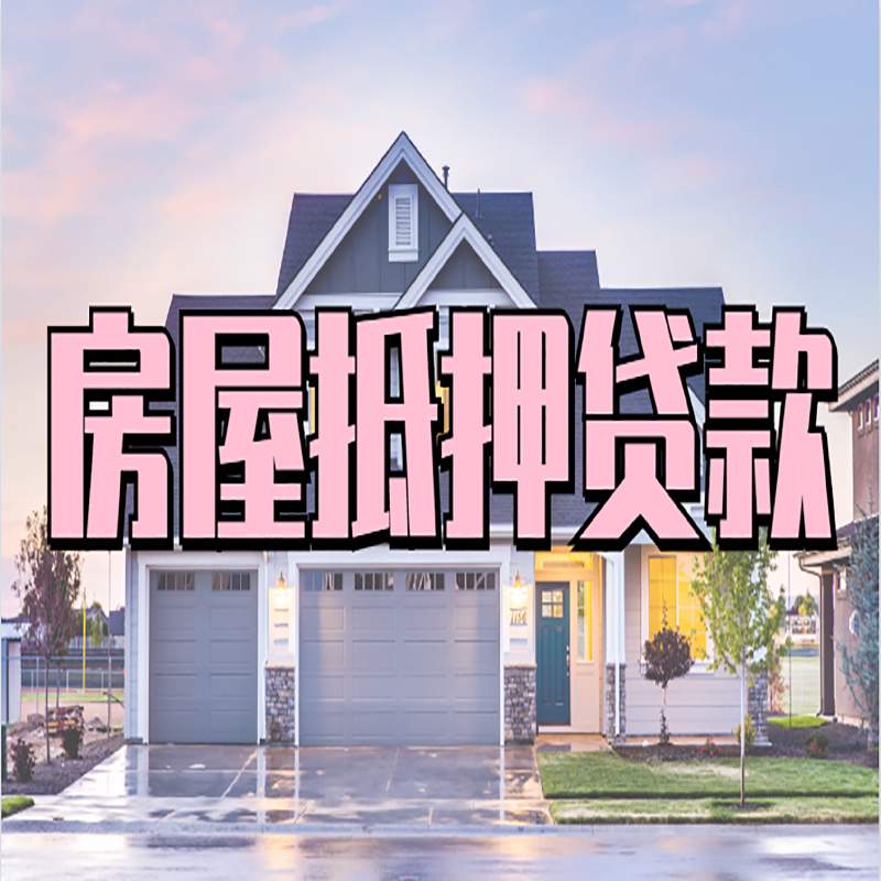 临武房子抵押贷款条件及注意事项