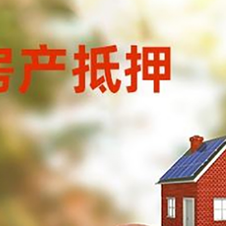 临武房屋抵押贷款的额度?