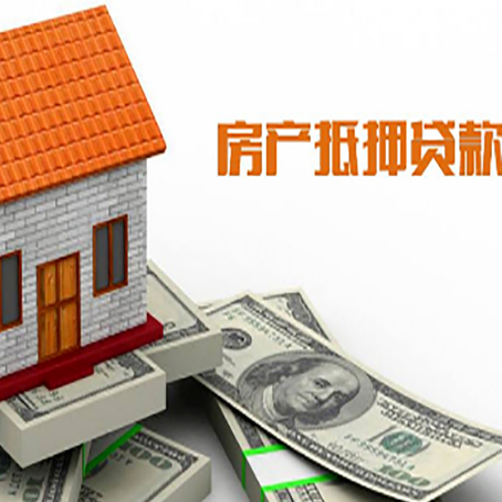 临武房产抵押贷款更高能贷多少钱呢?